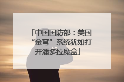中国国防部：美国“金穹”系统犹如打开潘多拉魔盒