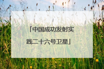 中国成功发射实践二十六号卫星