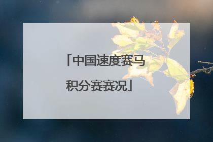 中国速度赛马积分赛赛况