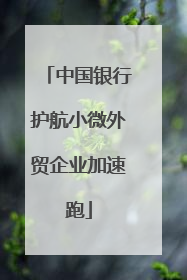 中国银行护航小微外贸企业加速跑