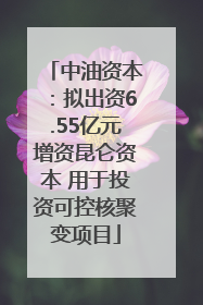 中油资本：拟出资6.55亿元增资昆仑资本 用于投资可控核聚变项目
