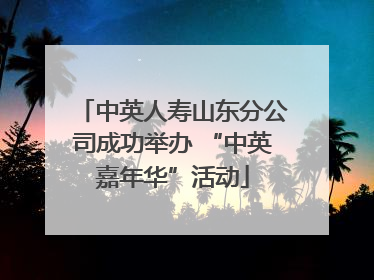 中英人寿山东分公司成功举办 “中英嘉年华”活动