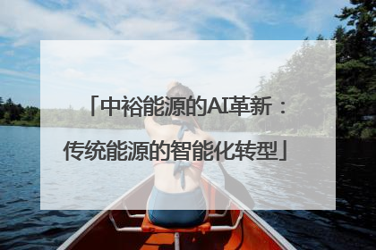中裕能源的AI革新：传统能源的智能化转型