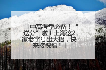 中高考季必备！“送分”啦！上海这2家老字号出大招，快来接祝福！