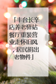 丰台长辛店养老驿站餐厅重装营业走怀旧风，居民捐出老物件