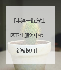 丰泽一街道社区卫生服务中心新楼投用