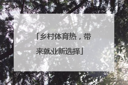 乡村体育热，带来就业新选择