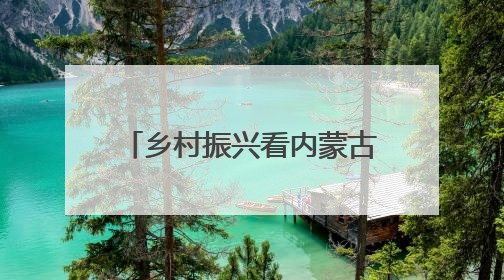 乡村振兴看内蒙古｜葡萄草莓“上下铺”，科技小院“种”出三倍效益