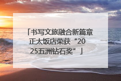 书写文旅融合新篇章 正太饭店荣获“2025五洲钻石奖”