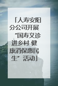 人寿安阳分公司开展“国寿义诊进乡村 健康消保惠民生”活动