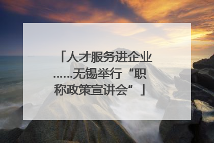 人才服务进企业……无锡举行“职称政策宣讲会”
