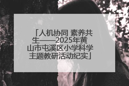 人机协同 素养共生——2025年黄山市屯溪区小学科学主题教研活动纪实