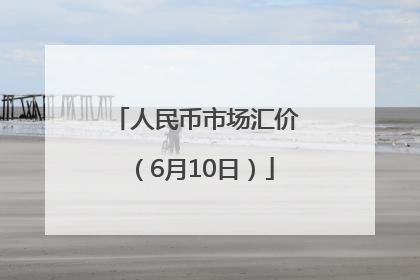 人民币市场汇价（6月10日）