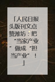 人民日报头版刊文点赞潍坊：把“当家产业”做成“担当产业”！
