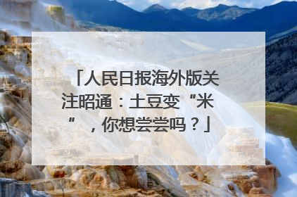 人民日报海外版关注昭通：土豆变“米”，你想尝尝吗？