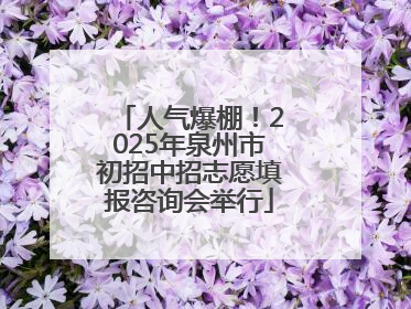 人气爆棚！2025年泉州市初招中招志愿填报咨询会举行