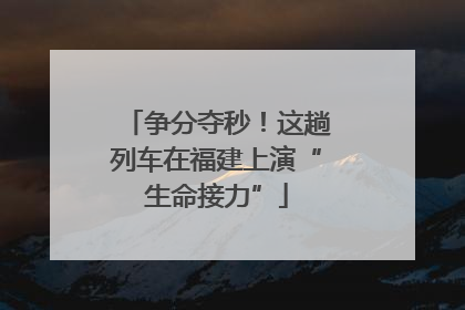 争分夺秒！这趟列车在福建上演“生命接力”
