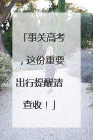 事关高考，这份重要出行提醒请查收！