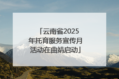 云南省2025年托育服务宣传月活动在曲靖启动