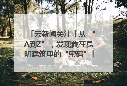 云新闻关注丨从 “A到Z”，发现藏在昆明建筑里的“密码”