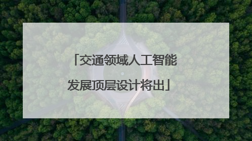交通领域人工智能发展顶层设计将出