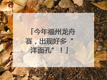 今年福州龙舟赛，出现好多“洋面孔”！