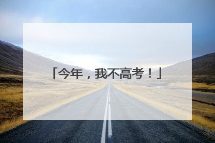 今年，我不高考！
