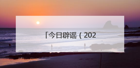 今日辟谣（2025年6月5日）