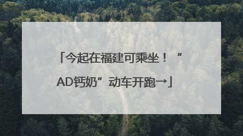 今起在福建可乘坐！“AD钙奶”动车开跑→