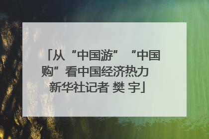 从“中国游”“中国购”看中国经济热力 新华社记者 樊 宇