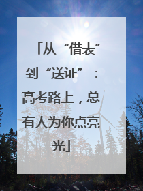 从“借表”到“送证”：高考路上，总有人为你点亮光