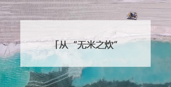 从“无米之炊”到“价值跃升”