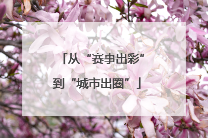 从“赛事出彩”到“城市出圈”