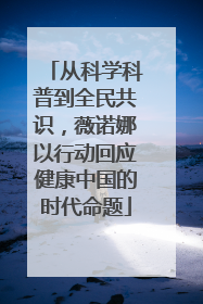 从科学科普到全民共识，薇诺娜以行动回应健康中国的时代命题