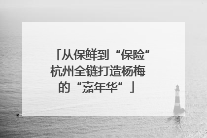 从保鲜到“保险” 杭州全链打造杨梅的“嘉年华”