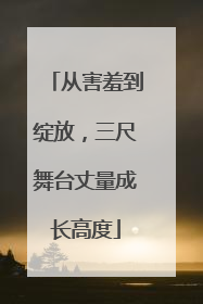 从害羞到绽放，三尺舞台丈量成长高度