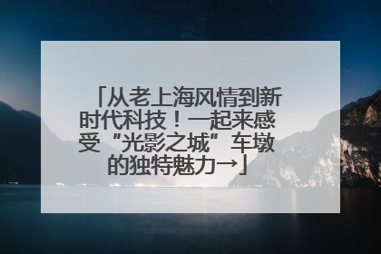 从老上海风情到新时代科技！一起来感受“光影之城”车墩的独特魅力→
