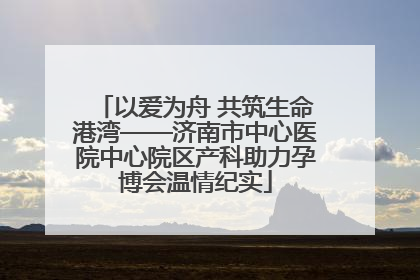 以爱为舟 共筑生命港湾——济南市中心医院中心院区产科助力孕博会温情纪实