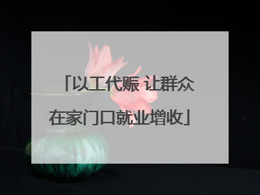 以工代赈 让群众在家门口就业增收