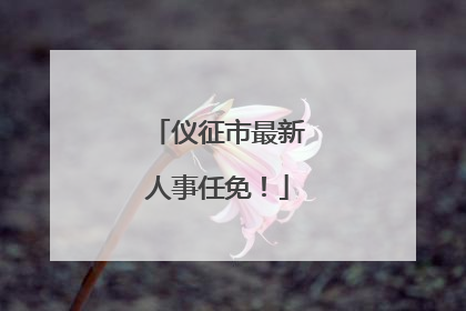 仪征市最新人事任免！