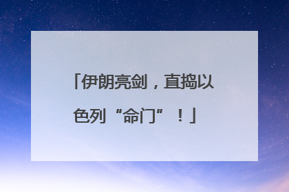 伊朗亮剑，直捣以色列“命门”！