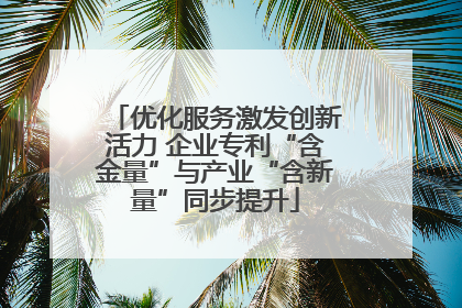 优化服务激发创新活力 企业专利“含金量”与产业“含新量”同步提升