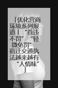 优化营商环境系列报道丨“首违不罚”“轻微免罚” 宿迁交通执法越来越有“人情味”