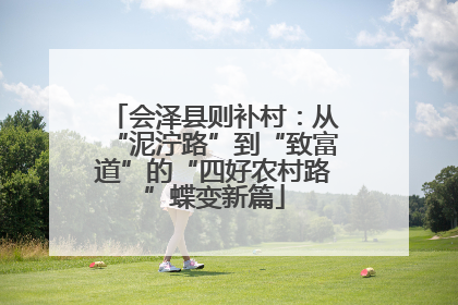 会泽县则补村：从“泥泞路”到“致富道”的“四好农村路”蝶变新篇