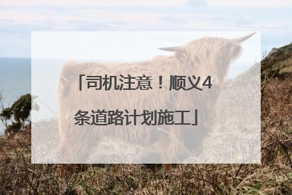 司机注意！顺义4条道路计划施工