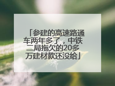 参建的高速路通车两年多了，中铁二局拖欠的20多万建材款还没给