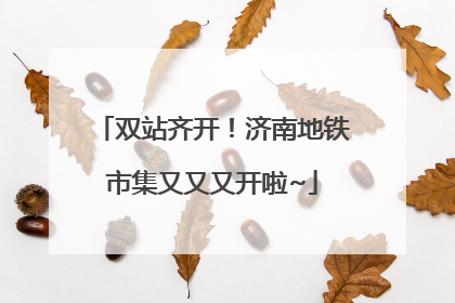 双站齐开！济南地铁市集又又又开啦~