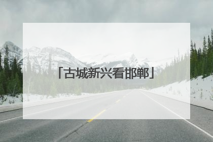 古城新兴看邯郸