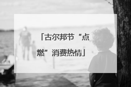 古尔邦节“点燃”消费热情