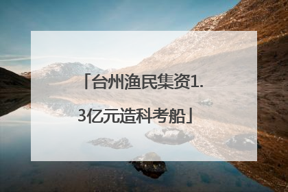 台州渔民集资1.3亿元造科考船